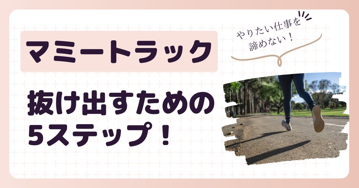 マミートラック　抜け出すための５ステップ