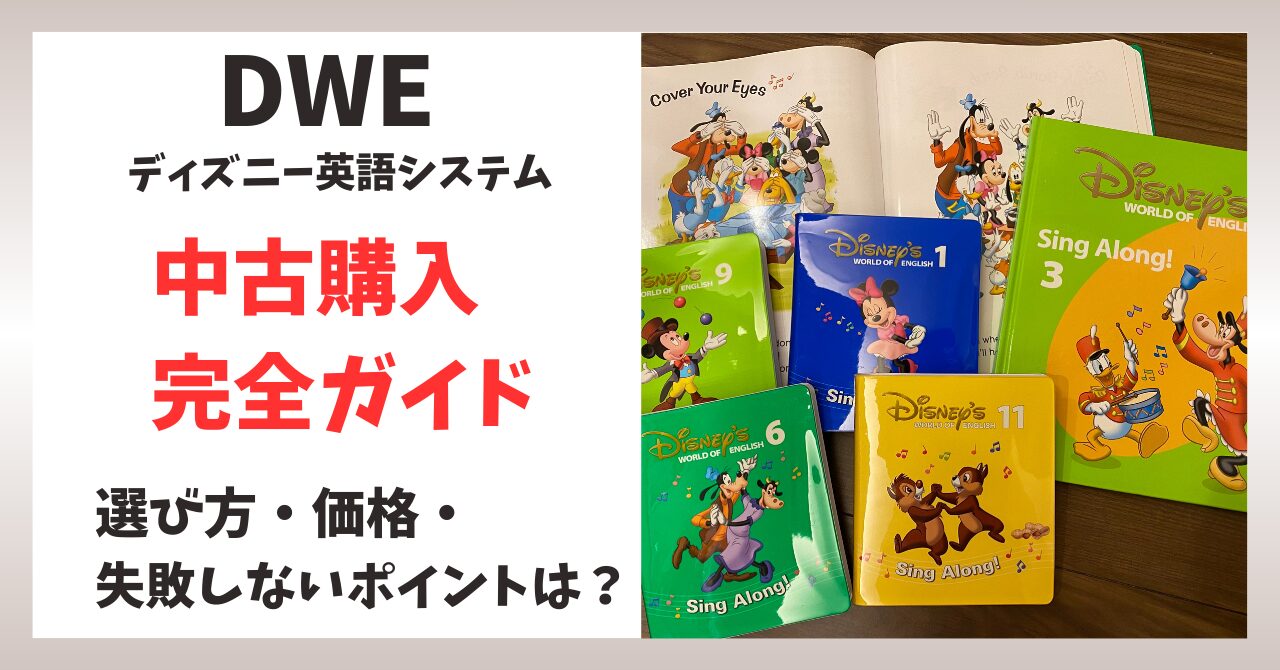 ディズニー英語システム DWE 中古購入完全ガイド
