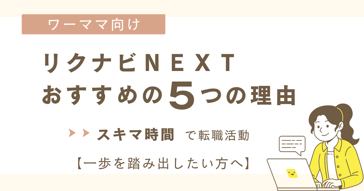 ワーママにリクナビNEXTをおすすめする５つの理由